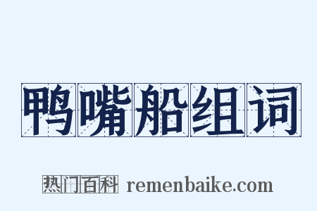 鸭嘴船组词是什么意思的图片